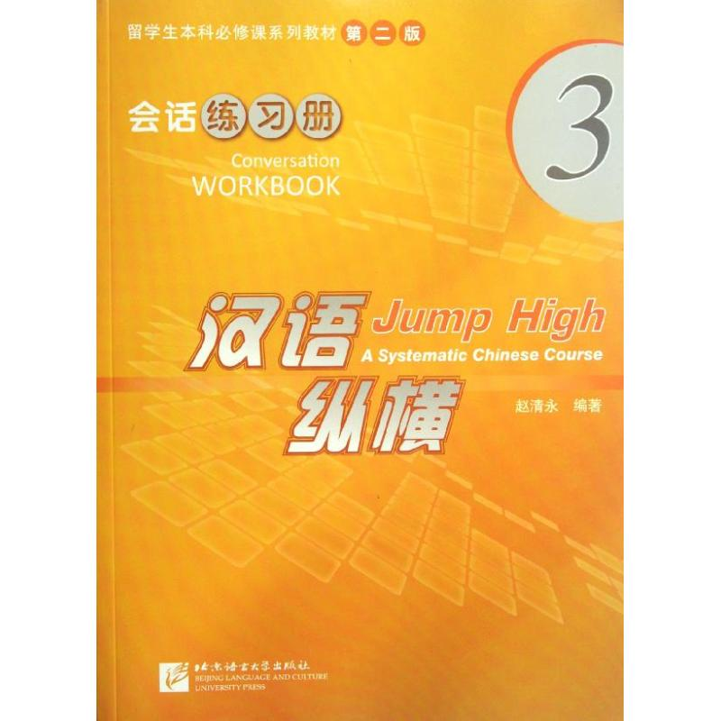 醉染图书会话.练习册3/汉语纵横9787561931196高清大图