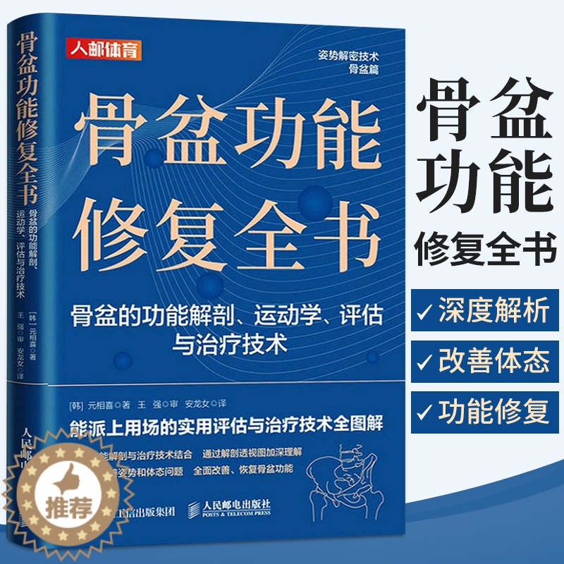 [醉染正版]骨盆功能修复全书 骨盆的功能解剖 运动学 评估与**技术 物理**师体态矫正 运动康复书籍运动康体态矫正书高清大图
