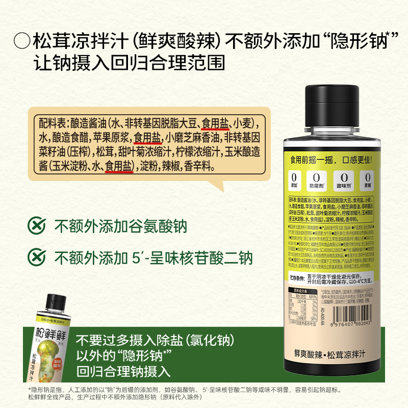 松鲜鲜松茸凉拌汁(鲜爽酸辣)288g*1