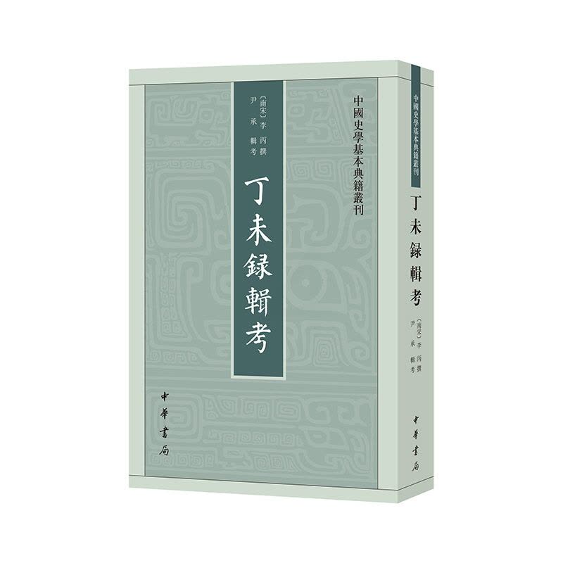 [醉染正版]丁未录辑考--中国史学基本典籍丛刊 南宋李丙 北宋重要史料《丁未录》全面辑校整理,王安石变法至靖康之变的检讨图片