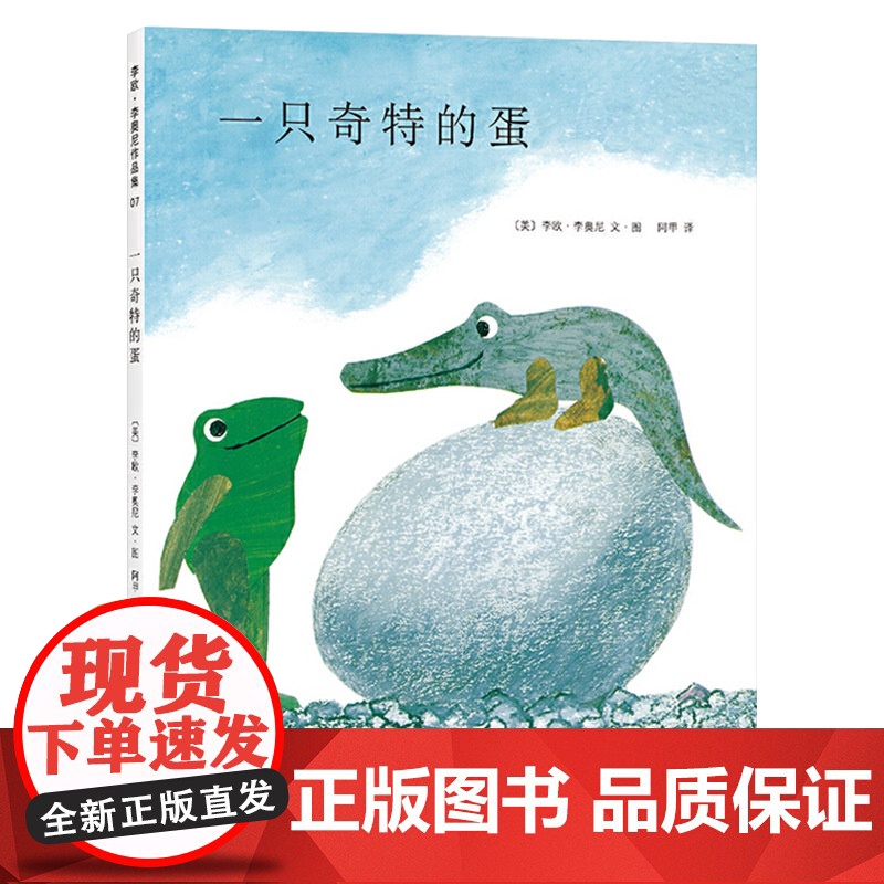 一只奇特的蛋硬壳精装图画书爱心树绘本四度凯迪克奖得主李欧李奥尼经典杰作正版童书高清大图