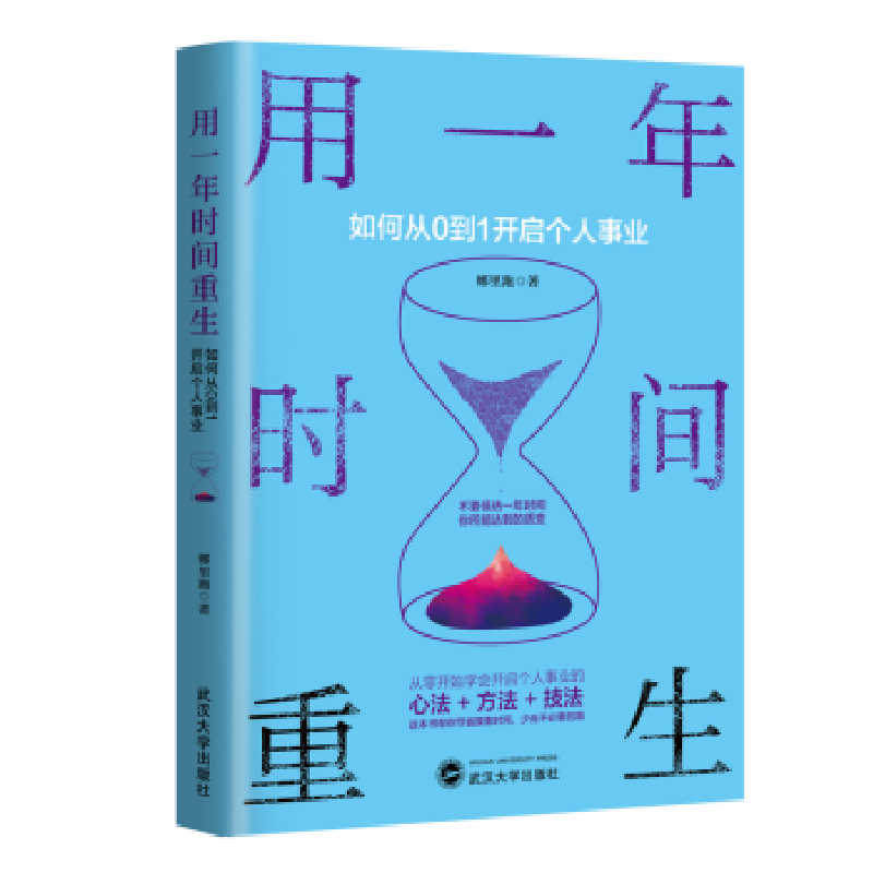 正版新书]用一年时间重生:如何从0到1开启个人事业娜里跑978730高清大图