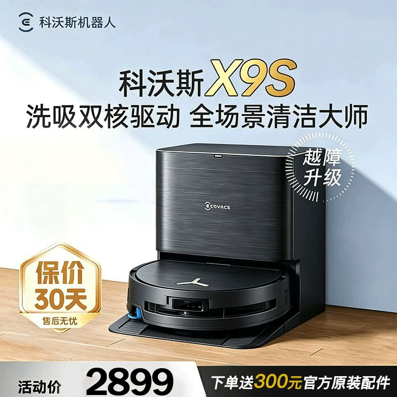 科沃斯X9S扫地机器人恒压滚筒活洗洗地机器人扫拖一体自动清洗智能家用上下水版