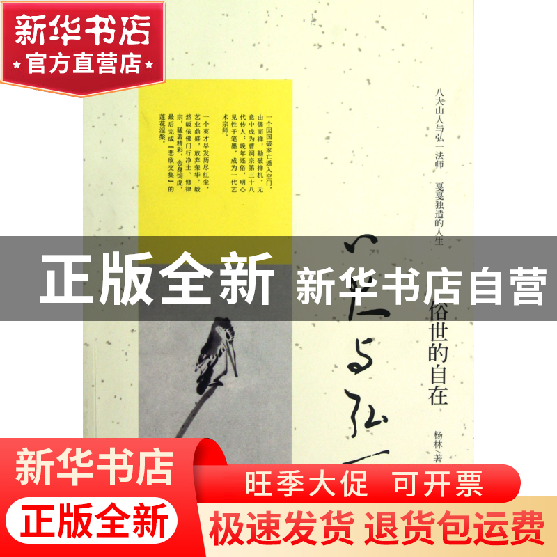 正版 八大与弘一(俗世的自在) 杨林 陕西人民 9787224102192 书籍高清大图