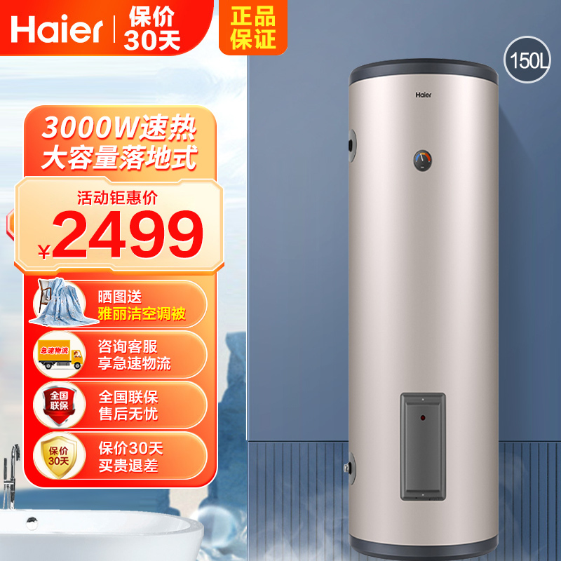 Haier/海尔电热水器150升大容量ES150F-LC 3KW大功率速热落地式中央全屋供水大容量储水式商用家用热水器