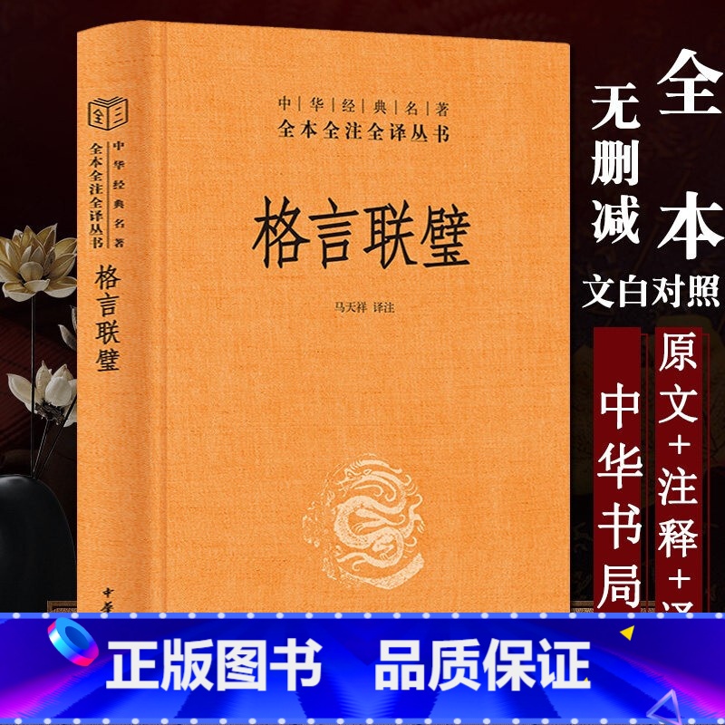 【正版】书店格言联璧(精)中华经典名著全本全注全译丛书 精装原文注释白话译文 马天祥译注著 民间文学民族文学文学 中华