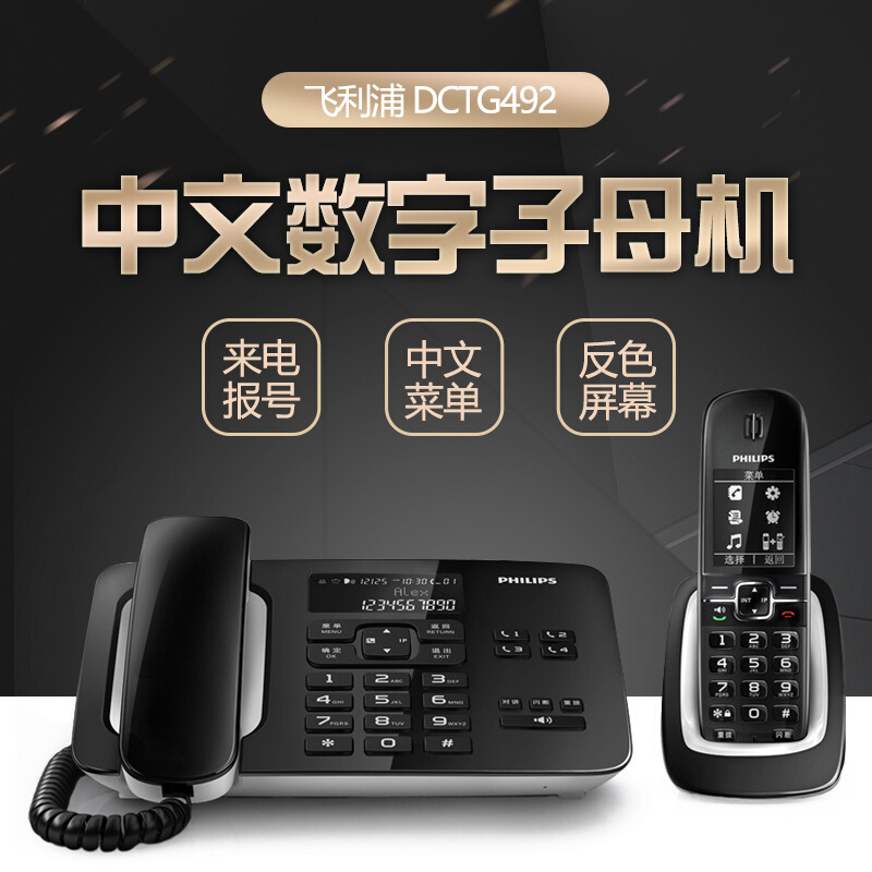 飞利浦(PHILIPS)无绳电话机座机 无线座机子母机 办公家用 DCTG492(黑色)
