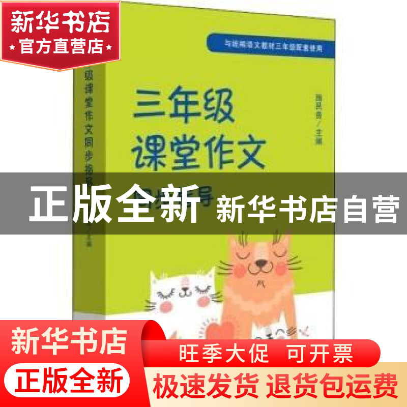正版 三年级课堂作文同步指导 施民贵 上海社会科学院出版社 9787高清大图