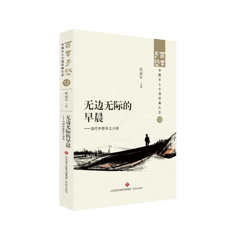 [正版]图书无边无际的早晨——当代中原乡土小说张丽军9787548857310济南出版社高清大图