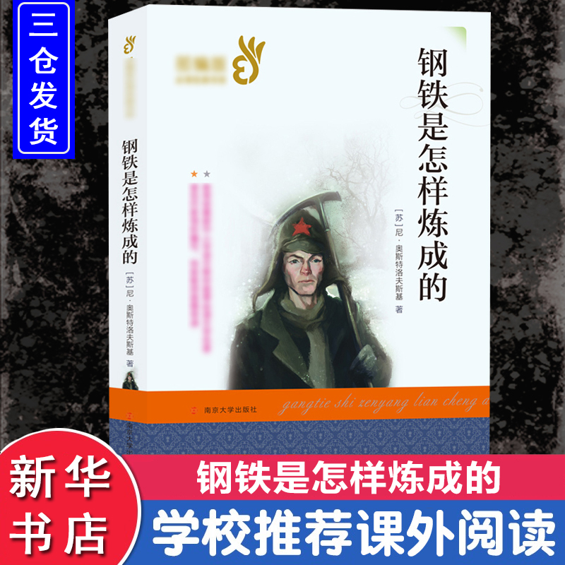 【M】钢铁是怎样炼成的-9787305209307