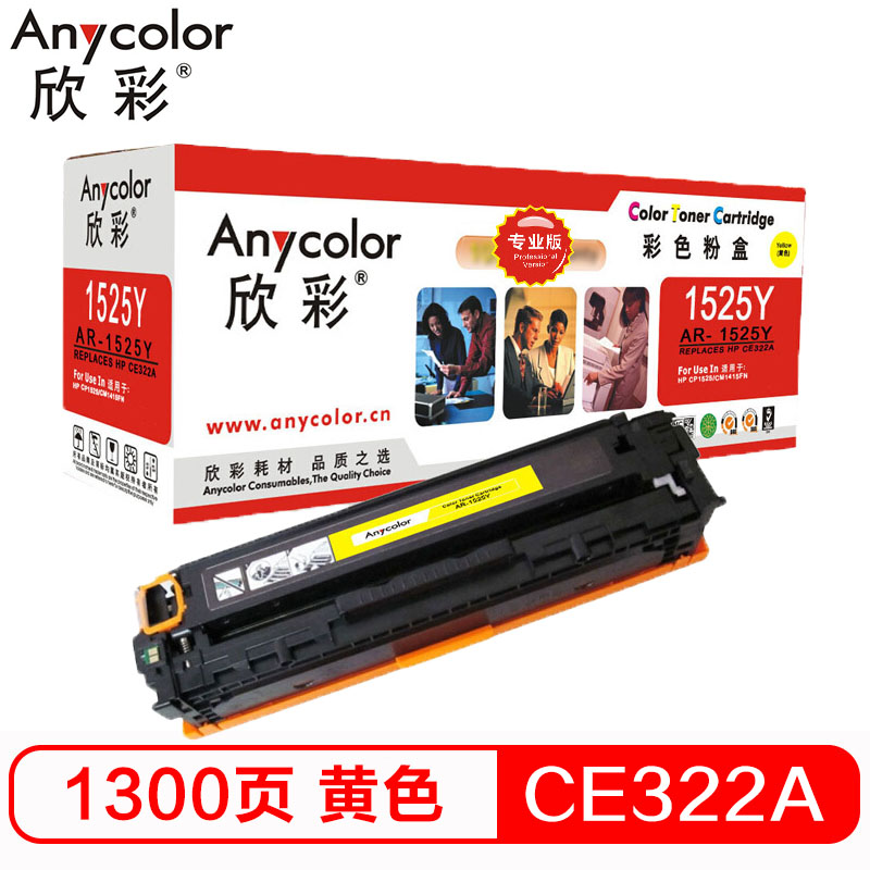 欣彩(Anycolor)AR-1525Y(专业版)CE322A 黄色硒鼓 128A适用惠普HP CM1415fn fnw高清大图