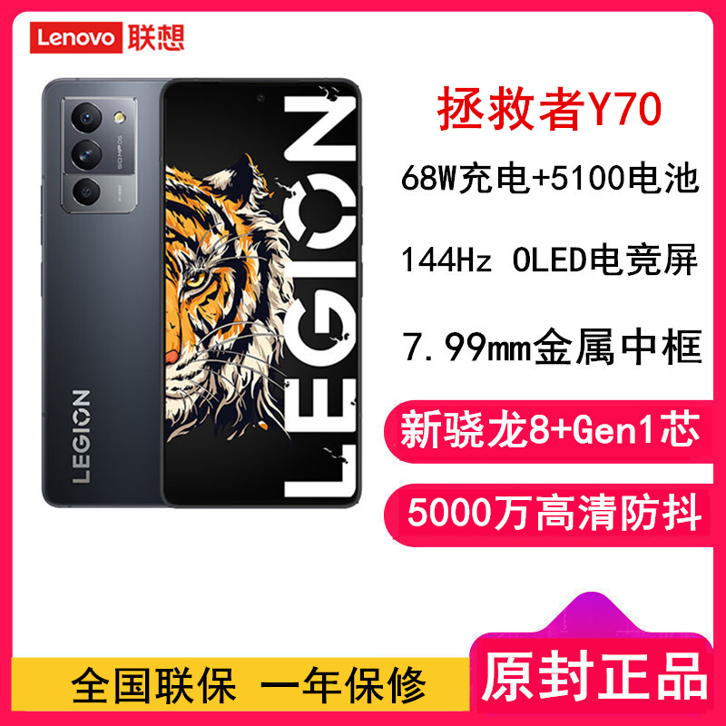 [原封]联想拯救者Y70 8GB+128GB 新骁龙8+ 钛晶灰 144Hz 5100毫安电池 68W快充 5G游戏手机 游戏电竞手机