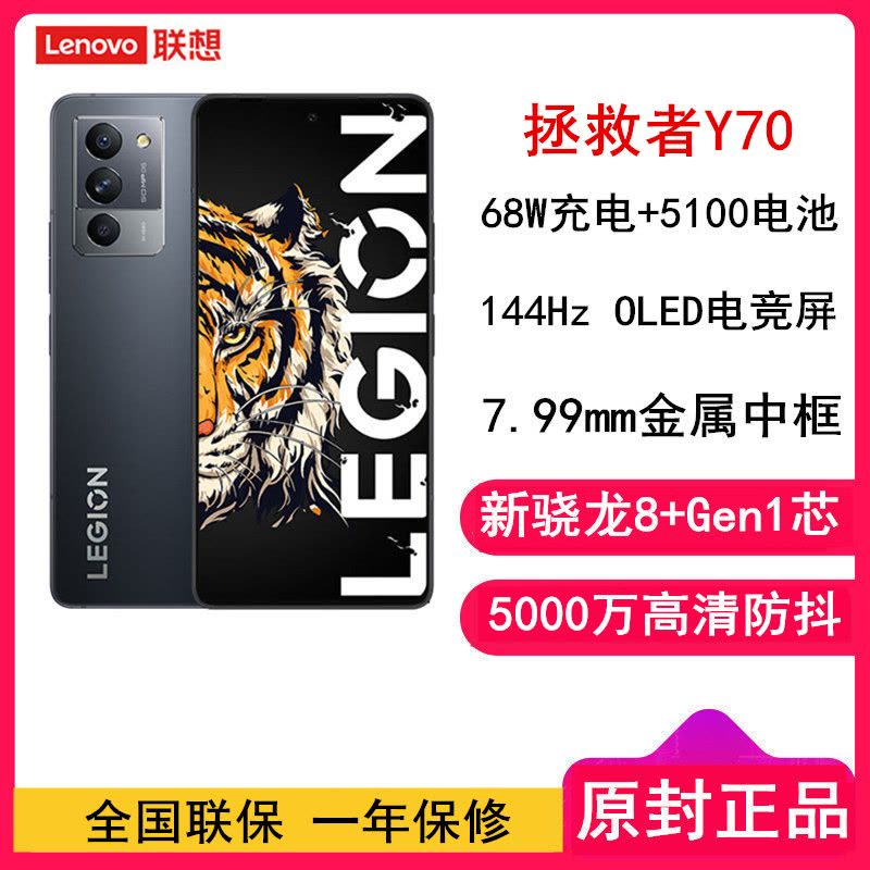 [原封]联想拯救者Y70 8GB+128GB 新骁龙8+ 钛晶灰 144Hz 5100毫安电池 68W快充 5G游戏手机 游戏电竞手机图片