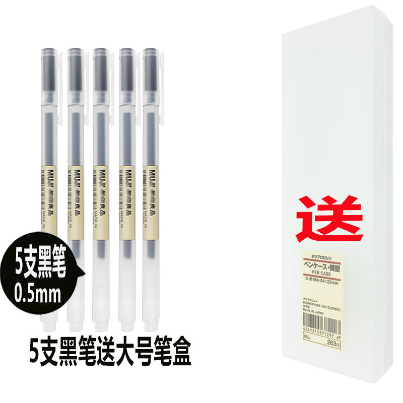 日本MUJI无印良品文具中性笔0.5黑考试专用水笔替换签字啫喱笔芯 黑色5支笔0.5+送笔盒