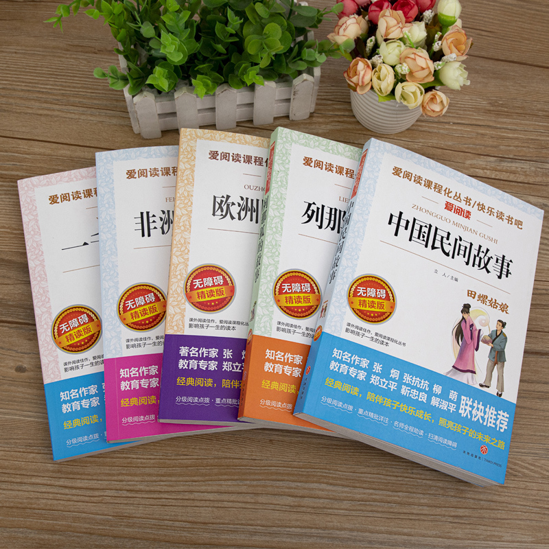 五年级上册快乐读书吧5本 [友一个正版]5册 五年级上册阅读课外书中国民间故事田螺姑娘列那狐的故事非洲民间故事欧洲聪明的
