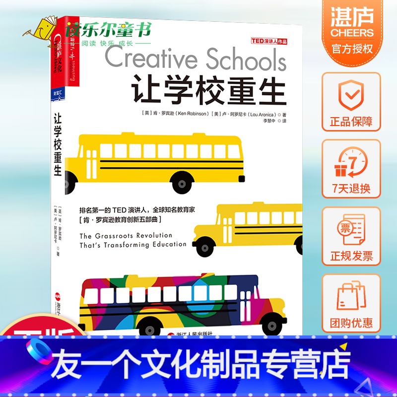 【友一个正版】 让学校重生 肯罗宾逊创新五部曲创新图书个性化未来的学校新型学校课程教学的艺术未来 湛庐图书