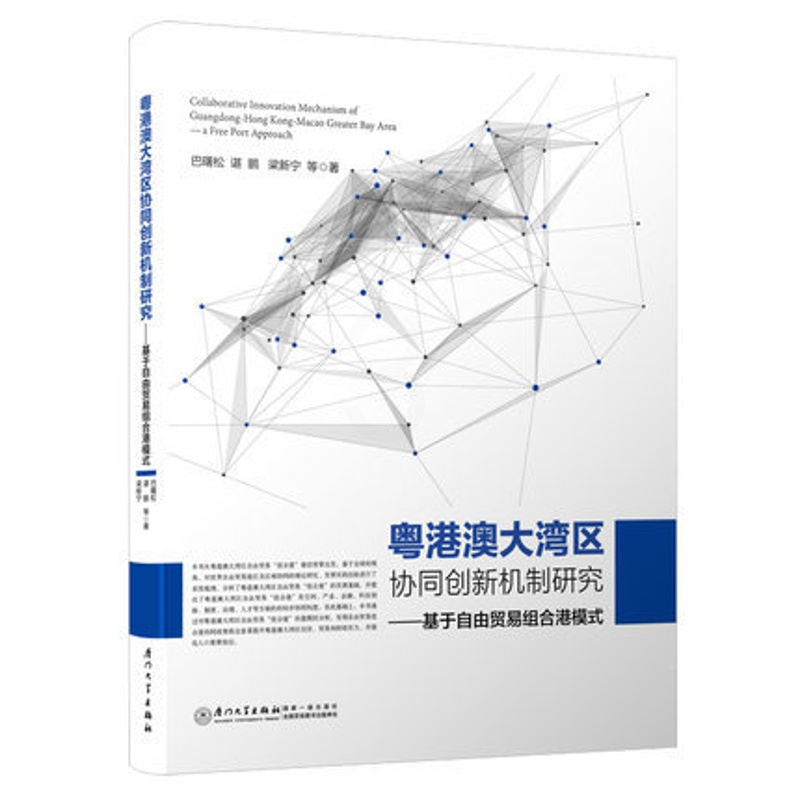 [醉染正版]巴曙松教授新力作 粤港澳大湾区协同创新机制研究 基于自由贸易组合港模式 巴曙松 厦门大学出版社谌鹏,梁新宁高清大图
