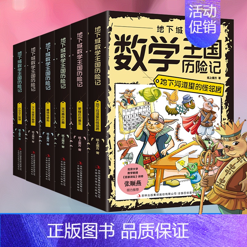 [6册]地下城数学王国历险记 [正版]帮你学数学典藏版小学语文知识语数英基础知识中国科普名家名作 小学数学思维训练书籍老