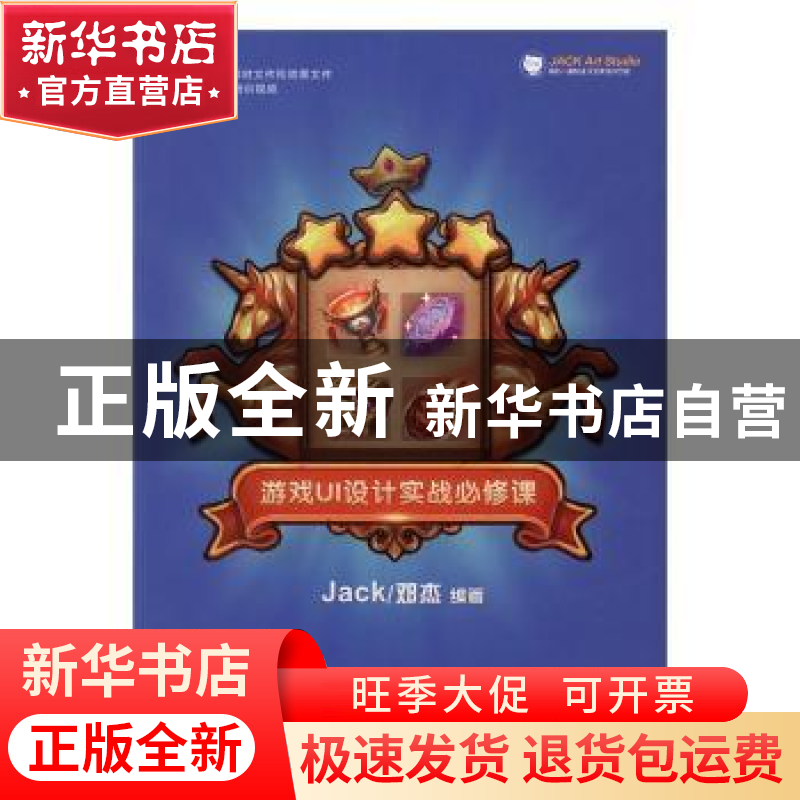 正版 游戏UI设计实战必修课 Jack/邓杰 人民邮电出版社 978711543高清大图