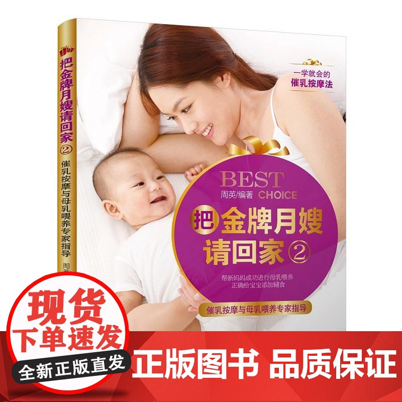 《把金牌月嫂请回家2——催乳按摩与母乳喂养专家指导》 周英 中国妇女出版社 正版书籍高清大图