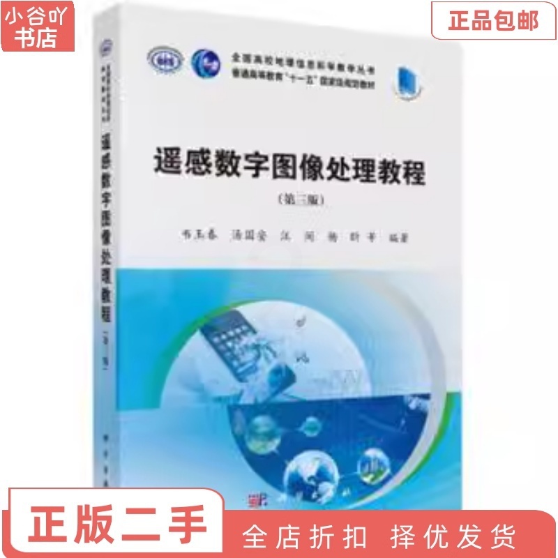 [正版]二手遥感数字图像处理教程 韦玉春 科学出版社高清大图