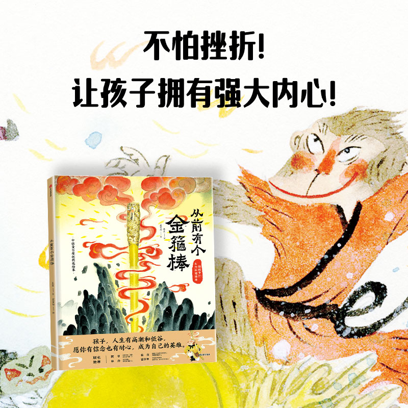 【M】从前有个金箍棒-9787521762594