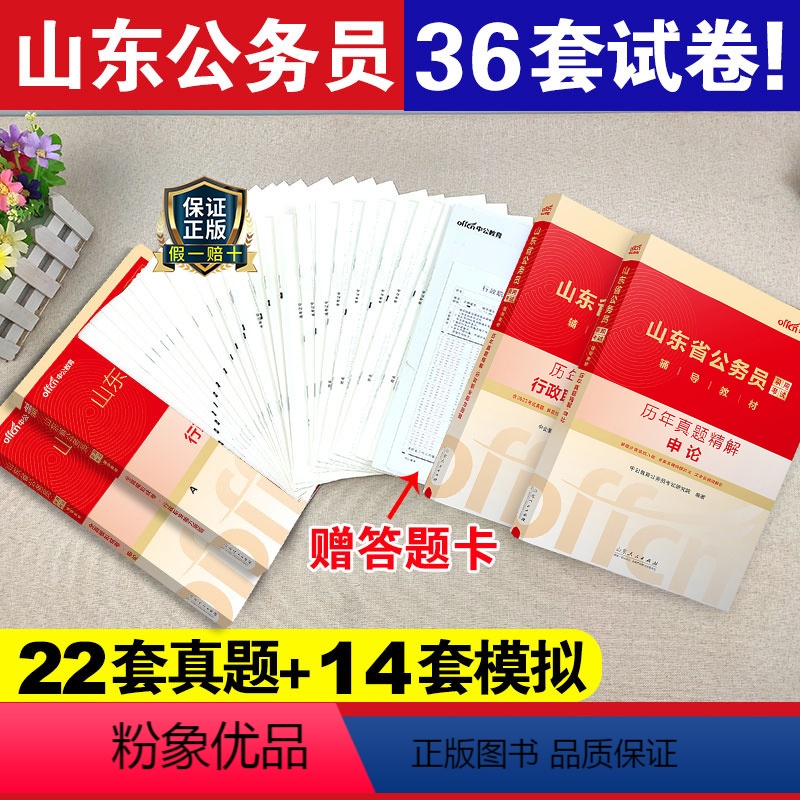 山东公务员【历年真题+全真模拟试卷 】 【正版】真题+模拟2025山东省公务员考试历年真题全真模拟试卷山东公务员申论行测