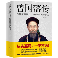 [正版]曾国藩传 刘学慧 完整讲透曾国藩六十一年跌宕起伏的传奇人生 一页页道来曾国藩的坚韧 智慧与挣扎 磨铁 传记