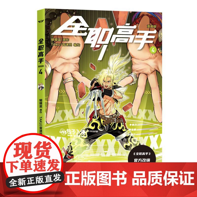 全职高手漫画版4 果麦文化出品蝴蝶蓝浙江文艺出版社高清大图