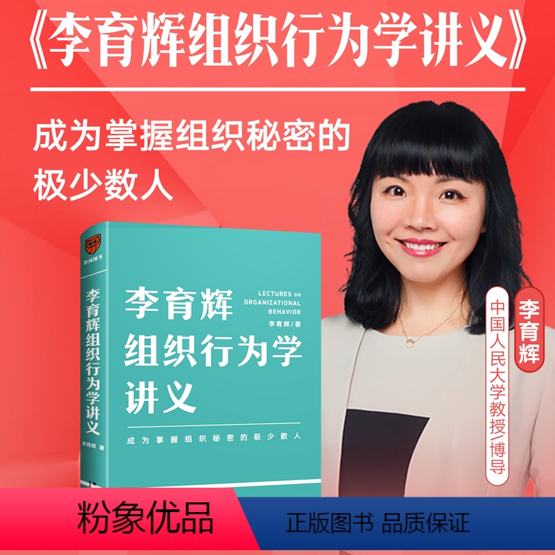 [正版]李育辉组织行为学讲义 助你成为掌握组织秘密的极少数人 刘润 吴明辉 杨伟国 时勘鼎力荐企业管理书籍行动派