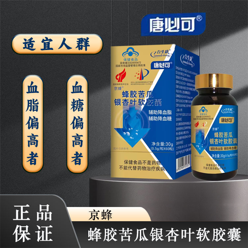 [拍3发4]京蜂蜂胶苦瓜银杏叶软胶囊 辅助降血糖血脂 中老年 60粒高清大图