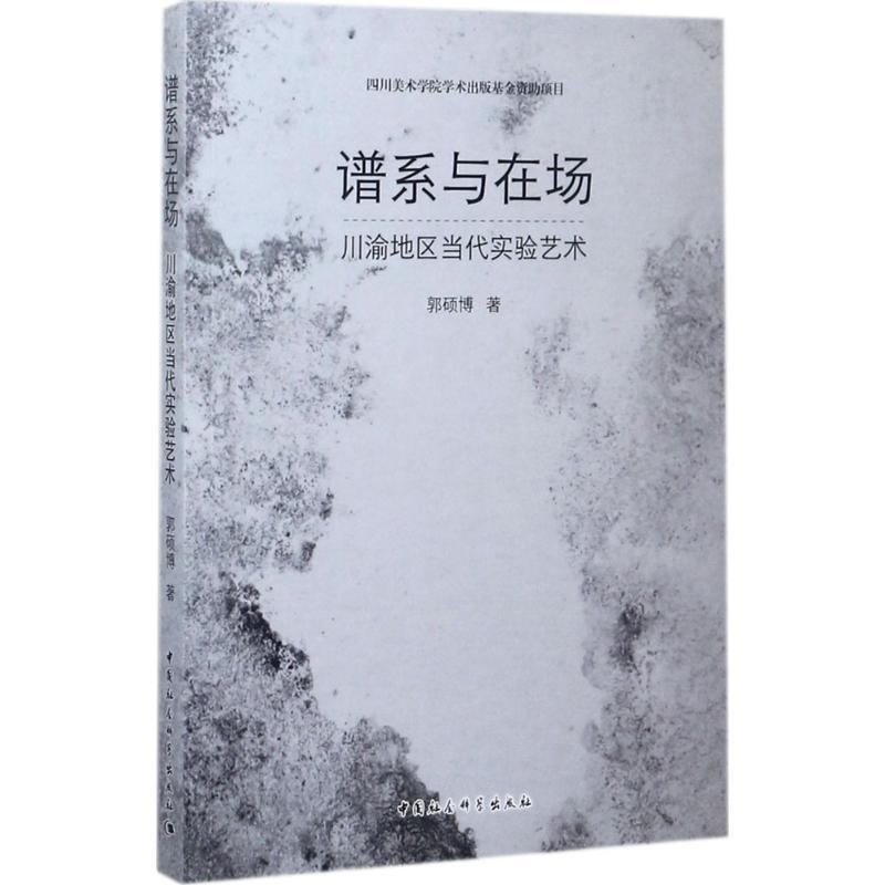 [正版]谱系与在场 郭硕博 美术绘画理论专业研究图书 艺术类院校参考书籍 中国社会科学出版