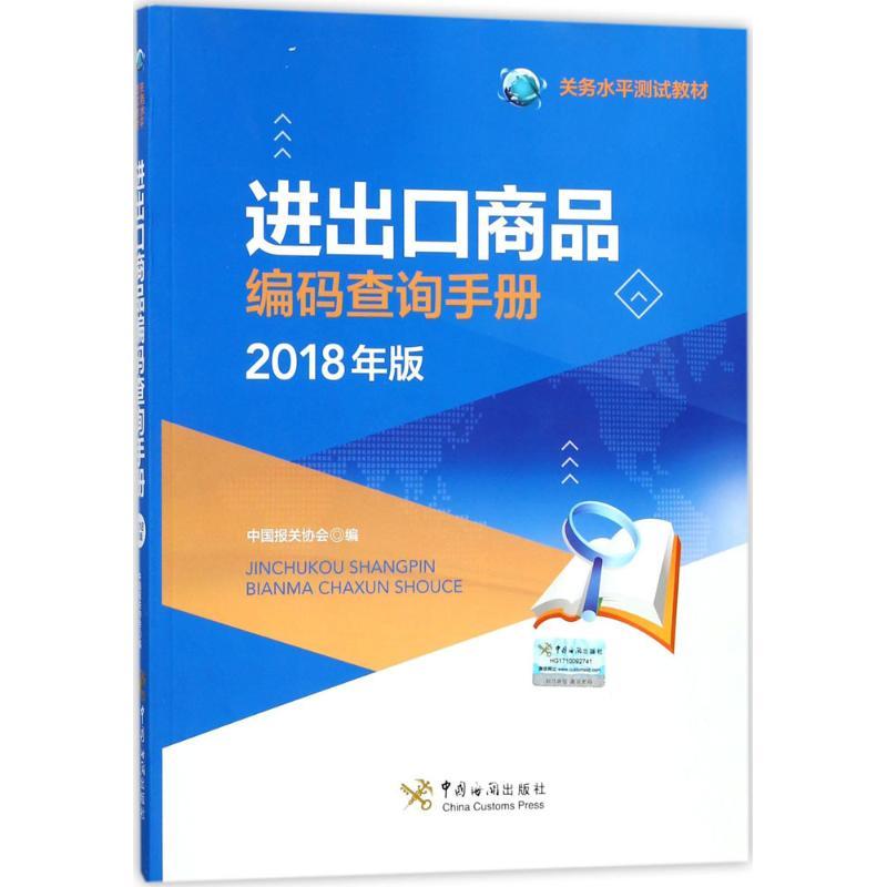 正版新书】进出口商品编码查询手册(2018年版)中国报关协会9787