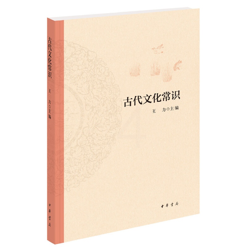 [醉染正版]正版古代文化常识平装版/王力/中国古代文化史/古典文学理论/文学/正版文学书籍/中华书局高清大图
