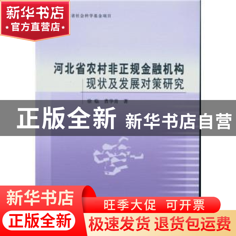 正版 河北省农村非正规金融机构现状及发展对策研究 徐临,曹华青高清大图