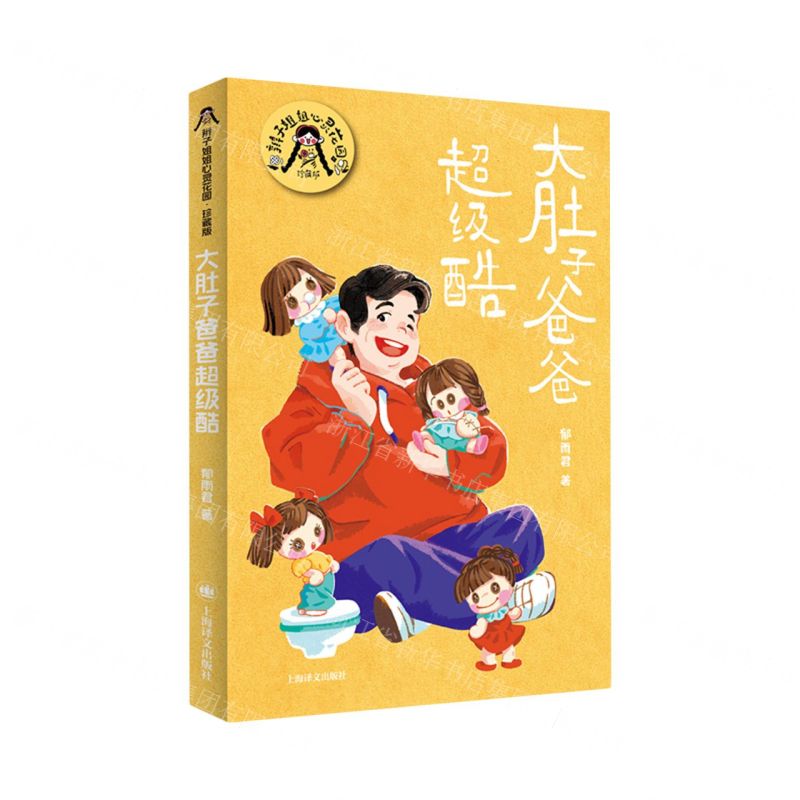 [N]大肚子爸爸超级酷(珍藏版)/辫子姐姐心灵花园-9787532795956高清大图
