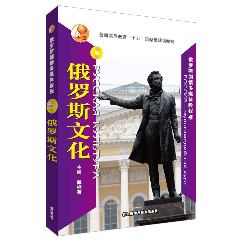 [正版]外研社图书俄罗斯文化(含DVD一张)(2017新)高清大图
