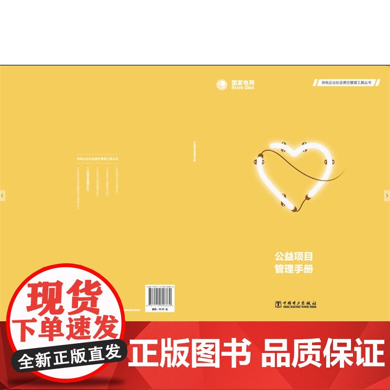 公益项目管理手册 国家电网公司 中国电力出版社 正版书籍高清大图