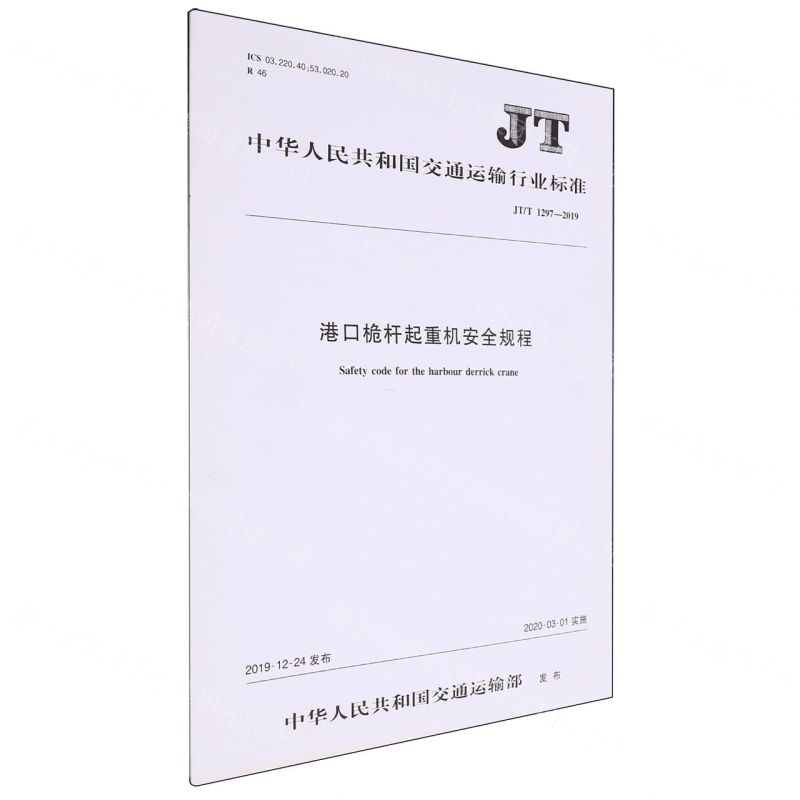 [N]港口桅杆起重机安全规程(JT\T1297-2019)/中华人民共和国交通运输行业标准-151143248高清大图