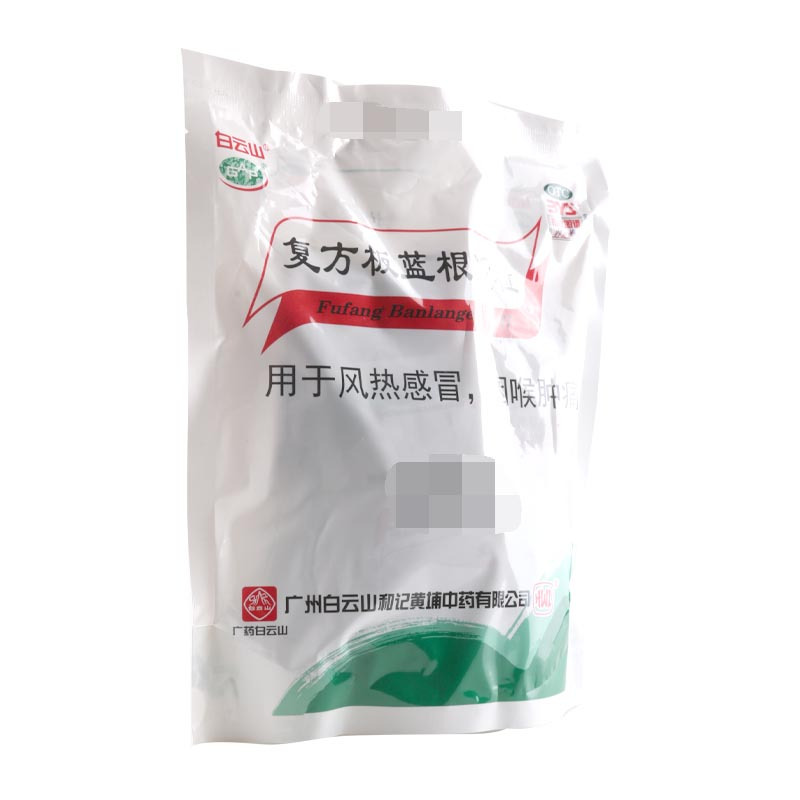 白云山复方板蓝根颗粒15g*20袋 清热解毒咽喉肿痛风热感冒高清大图