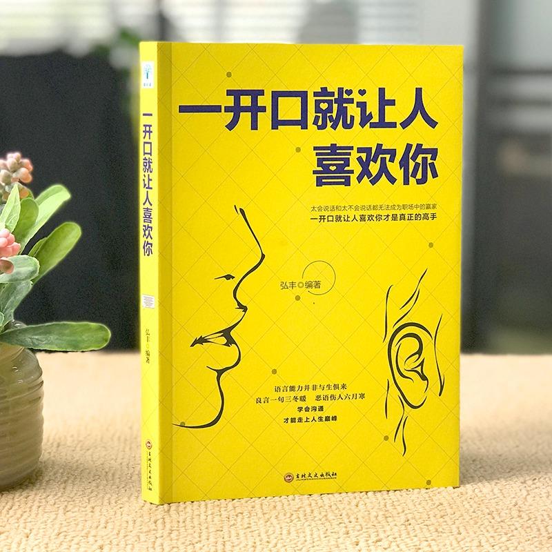 [正版]一开口就让人喜欢你幽默沟通学 高情商聊天术谈恋爱社交沟通人际交往交际话术 学会如何提升说话技巧的书全套提高口才高清大图
