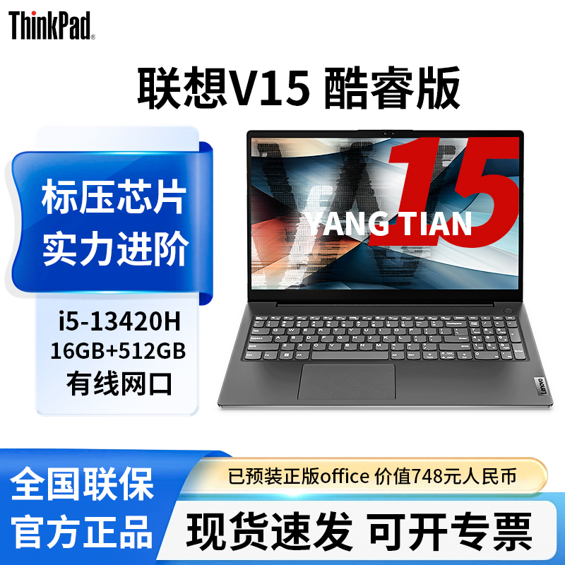 [13代酷睿]联想V15英特尔i5-13420H办公官方小新品笔记本电脑