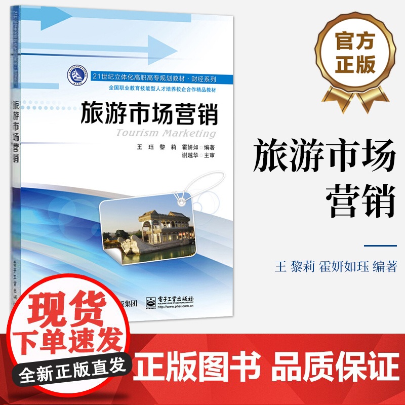 【按需印刷POD】 旅游市场营销 21世纪立体化高职高专规划教材 财经系列 全国职业教育技能型人才培养校企合作精品教材
