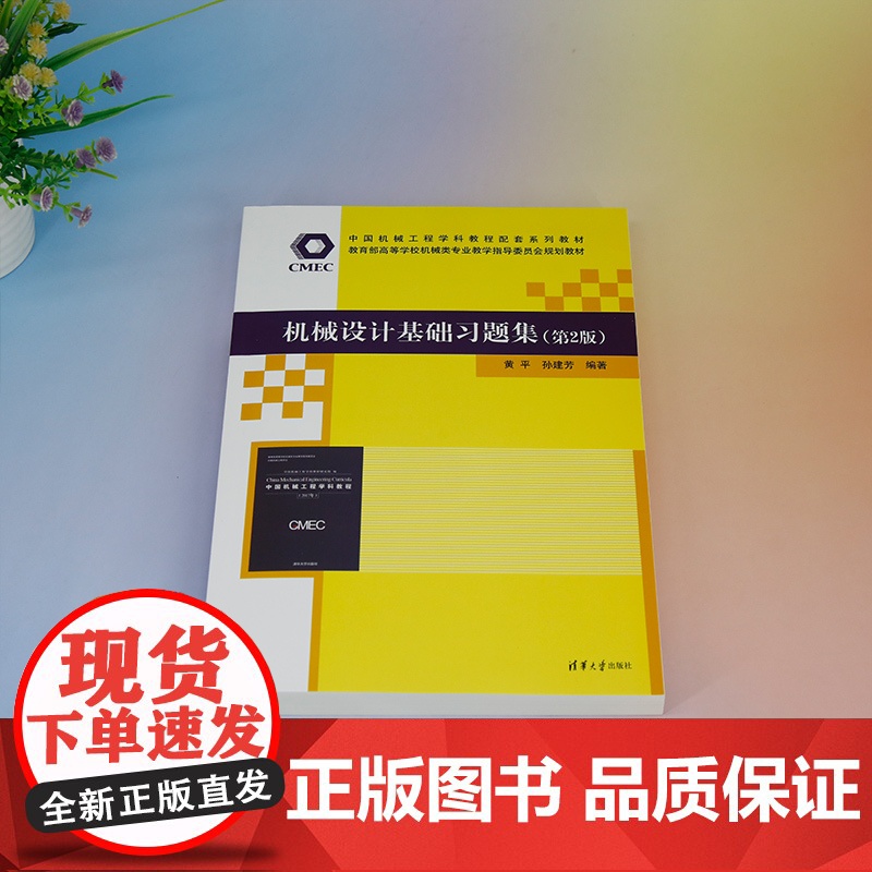 正版新书 机械设计基础习题集(第2版) 黄平 孙建芳 清华大学出版社 机械设计 高等学校 习题集高清大图