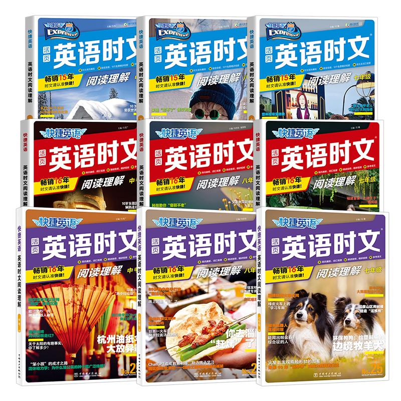 [高考 24期+25期]英语时文阅读理解 初中通用 [正版]2024活页快捷英语时文阅读理解七八九年级上下册小升初中考2