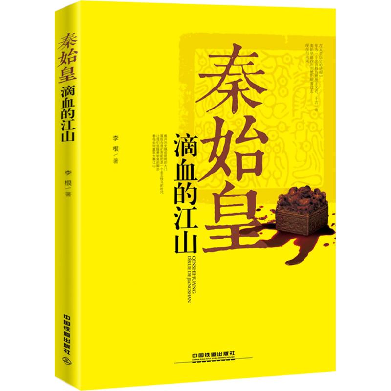 秦始皇:滴血的江山