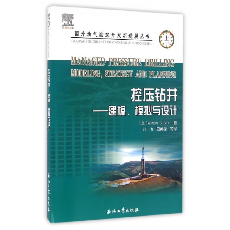 正版新书】控压钻井--建模模拟与设计/国外油气勘探开发新进展丛