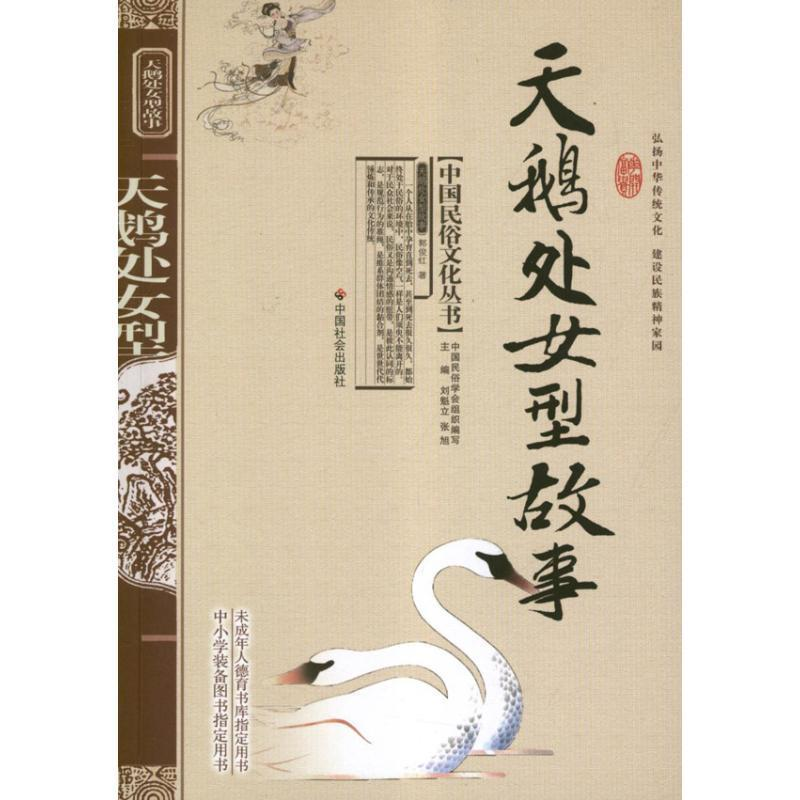 正版新书】天鹅处女型故事郭俊红 著;刘魁立、张旭 编97875087