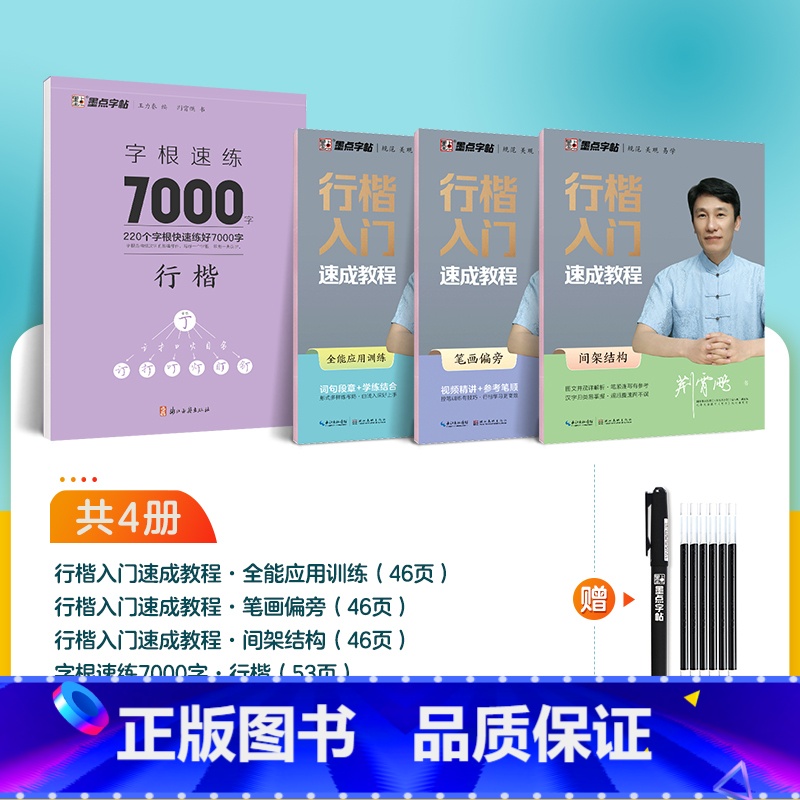 4本【行楷入门,系统训练】赠消字笔+笔芯 【正版】楷书字帖高考考研政治行楷字根成人练字钢笔硬笔中性笔书法临摹高中大学初中
