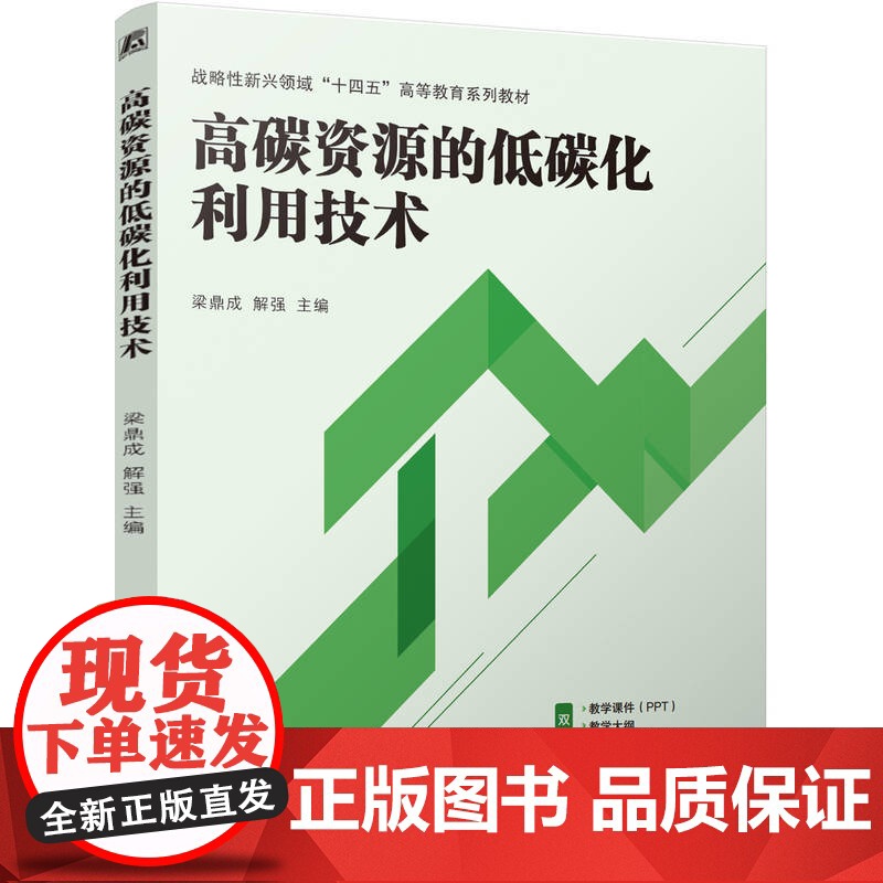 正版 高碳资源的低碳化利用技术 梁鼎成 解强 9787111771098 机械工业出版社 教材高清大图